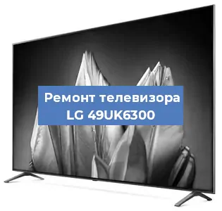 Замена материнской платы на телевизоре LG 49UK6300 в Челябинске